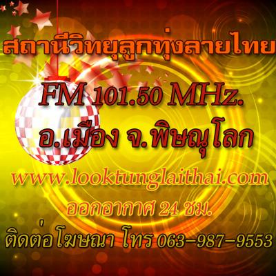 สถานีวิทยุลูกทุงลายไทย